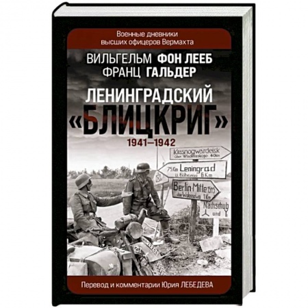 Вторая мировая война (1939-1945), книга Ленинградский «Блицкриг» 1941-1942 купить по скидке