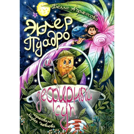 Приключения. Детективы, книга Эклер Пуадро и зефирный суп купить по скидке