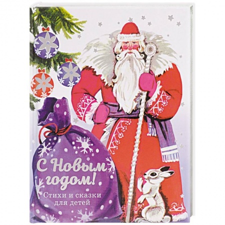 Книги для дошкольников (4-6 лет), книга С Новым годом! Стихи и сказки для детей купить по скидке