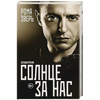 Солнце за нас