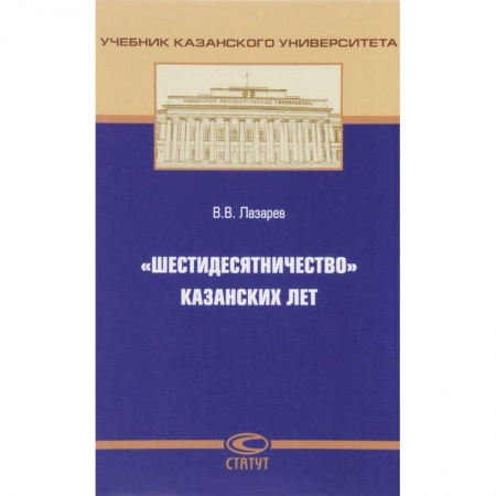 История и теория права, книга «Шестидесятничество» казанских лет купить по скидке