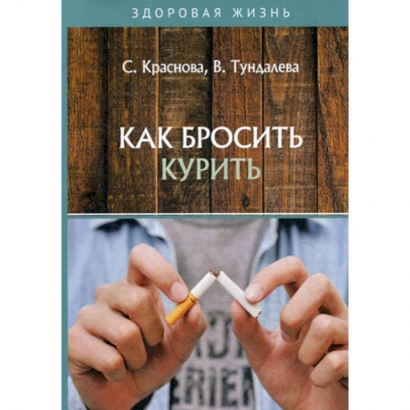 Медицинские энциклопедии и справочники, книга Как бросить курить купить по скидке