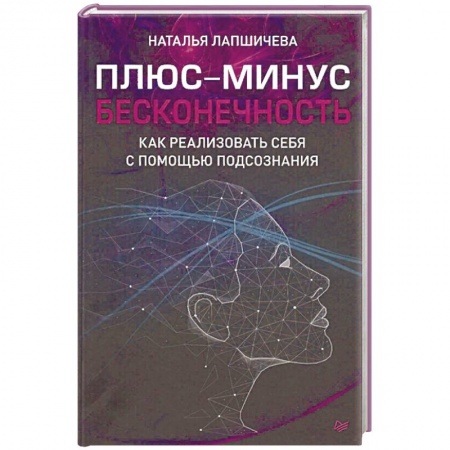 Психология личности, книга Плюс-минус бесконечность. Как реализовать себя с помощью подсознания купить по скидке