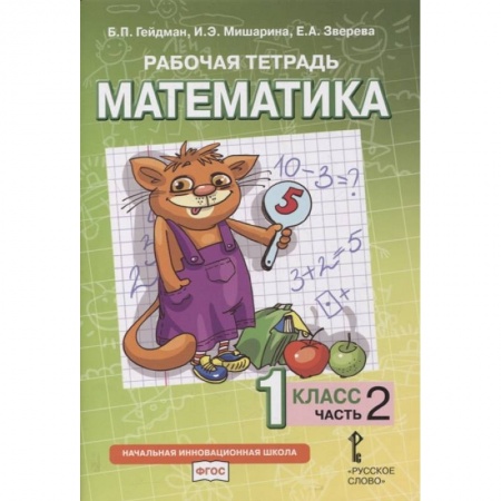 Математика. Алгебра. Геометрия, книга Математика. 1 класс. Рабочая тетрадь к учебнику Б.П. Гейдмана и др. В 4-х частях. Часть 2. ФГОС купить по скидке