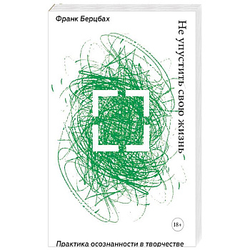 Не упустить свою жизнь. Практика осознанности в творчестве