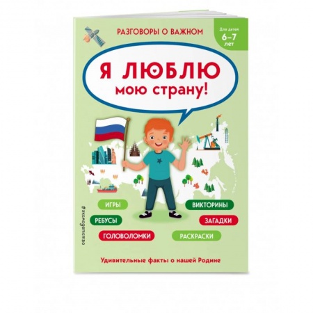 История России, книга Я люблю мою страну купить по скидке