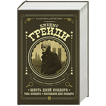 Шесть дней Кондора. Тень Кондора. Последние дни Кондора