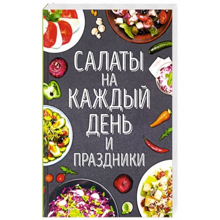 Салаты, закуски, холодцы, книга Салаты на каждый день и праздники купить по скидке