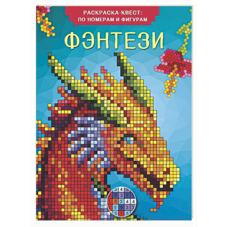 Раскраски на любой вкус, книга Фэнтези купить по скидке