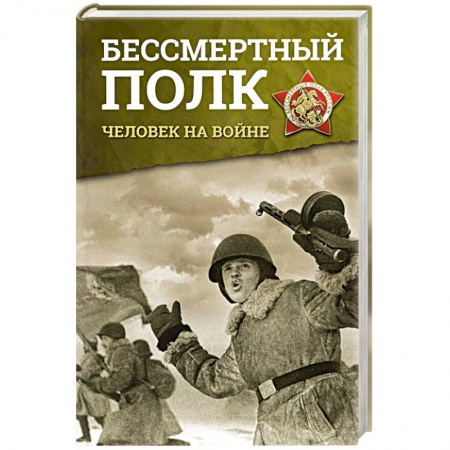 Мемуары, биографии исторических личностей, книга Бессмертный полк. Человек на войне купить по скидке