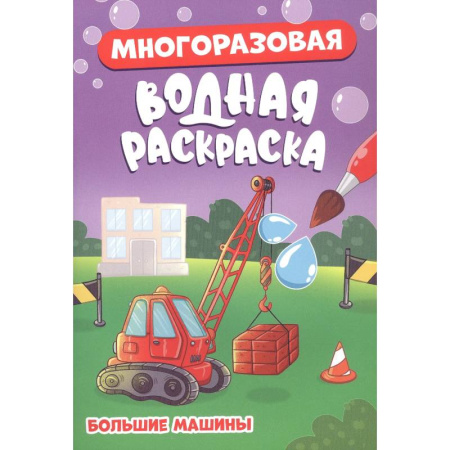 Водные раскраски, книга Большие машины купить по скидке