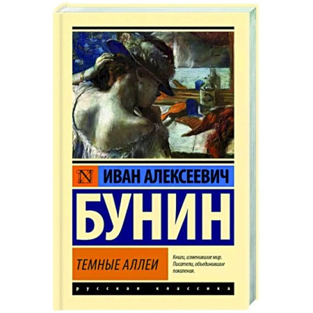 Русская классика, книга Темные аллеи купить по скидке