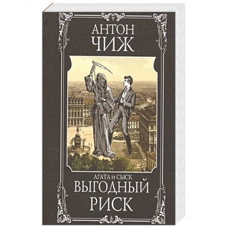Исторический детектив, книга Выгодный риск купить по скидке
