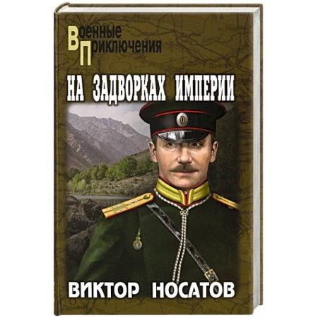 Исторический детектив, книга На задворках империи купить по скидке
