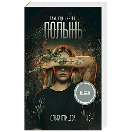 Отечественный женский детектив, книга Там, где цветет полынь купить по скидке