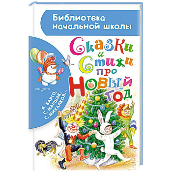 Сказки и стихи про Новый год