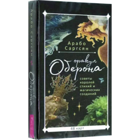 Гадание по картам Таро, книга Оракул Оберона. Советы королей стихий и магических созданий, 48 карт купить по скидке