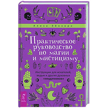 Практическое руководство по магии и мистицизму