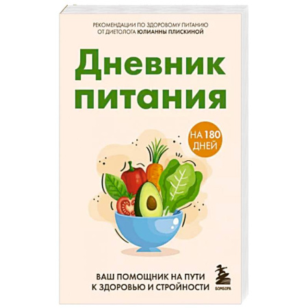 Другие виды диет, книга Дневник питания. Ваш помощник на пути к здоровью и стройности купить по скидке
