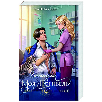 Господин моя погибель