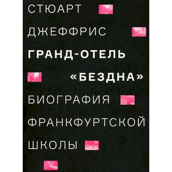Гранд-отель 'Бездна'. Биография Франкфуртской школы