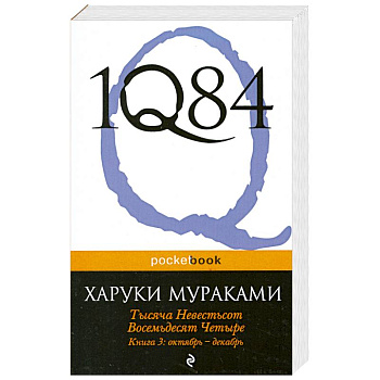 1Q84. Тысяча Невестьсот Восемьдесят Четыре. Кн. 3: Октябрь-декабрь