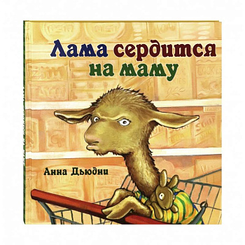 Лама сердится на маму