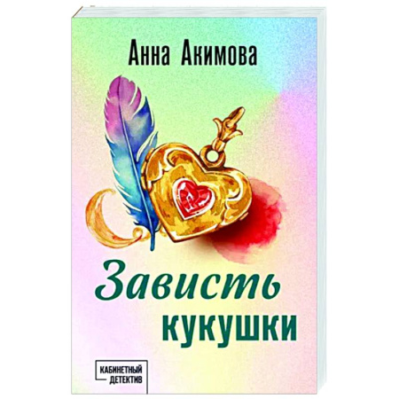 Отечественный женский детектив, книга Зависть кукушки купить по скидке