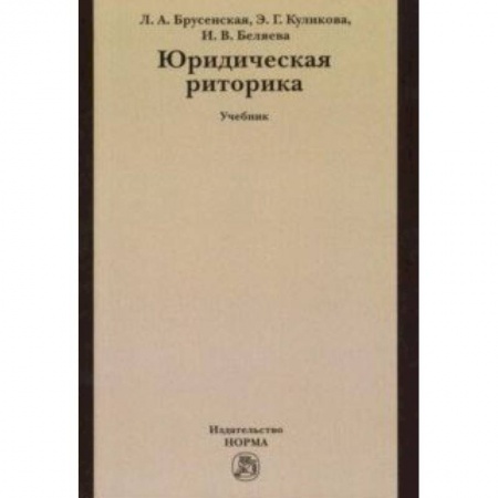 Языкознание. Филология, книга Юридическая риторика. Учебник купить по скидке