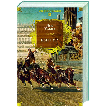 Зарубежная приключенческая литература, книга Бен-Гур купить по скидке