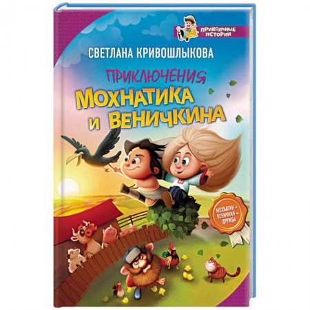 Мистика. Фантастика. Фэнтези, книга Приключения Мохнатика и Веничкина купить по скидке