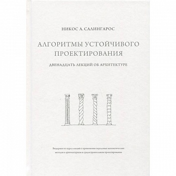 Алгоритмы устойчивого проектирования. Двенадцать лекций об архитектуре
