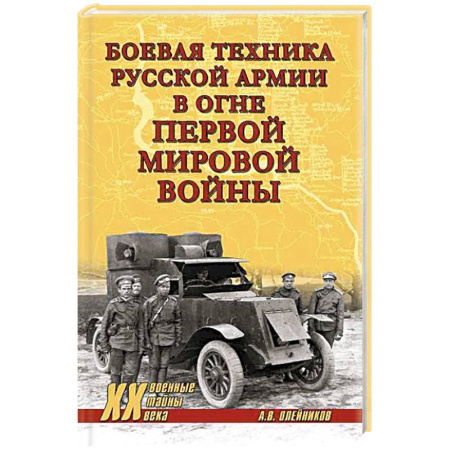 Военная техника, книга Боевая техника русской армии в огне Первой мировой войны купить по скидке