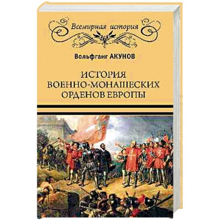 Христианство. Общие представления, книга История военно-монашеских орденов Европы купить по скидке