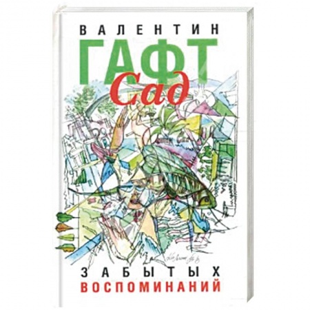 Русская поэзия, книга Сад забытых воспоминаний купить по скидке