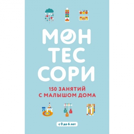 Активные игры дома и на улице, книга Монтессори. 150 занятий с малышом дома купить по скидке