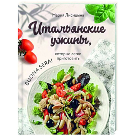Европейская кухня, книга Итальянские ужины, которые легко приготовить. Buona sera! купить по скидке