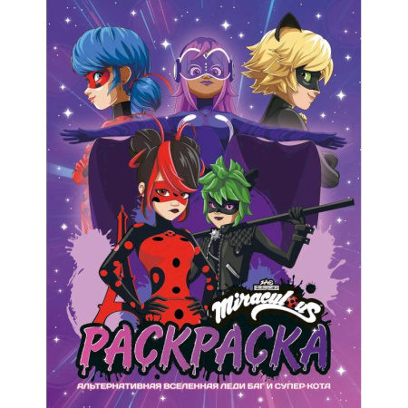 Раскраски, книга Альтернативная Вселенная Леди Баг и Супер-Кота. Раскраска купить по скидке