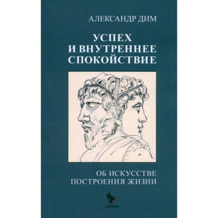 Достижение успеха в жизни, книга Успех и внутреннее спокойствие. Об искусстве построения жизни купить по скидке
