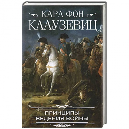 История войн, книга Принципы ведения войны купить по скидке