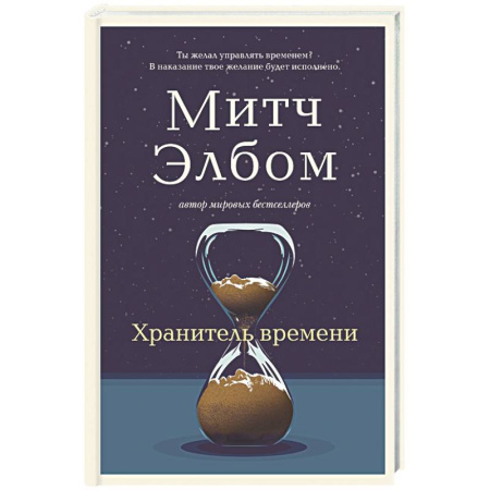 Русская современная проза, книга Хранитель времени купить по скидке