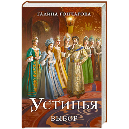 Эпос. Фольклор. Мифы, книга Устинья. Выбор (Устинья #2) купить по скидке