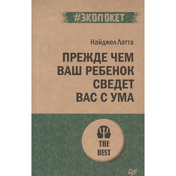 Прежде чем ваш ребенок сведет вас с ума