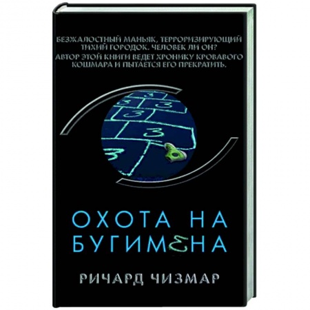 Зарубежная фантастика, книга Охота на Бугимена купить по скидке