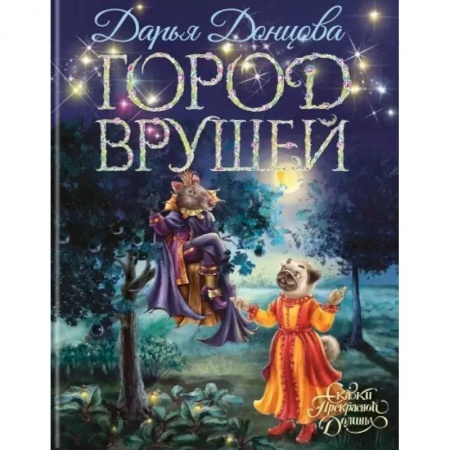 Мистика. Фантастика. Фэнтези, книга Город врушей купить по скидке