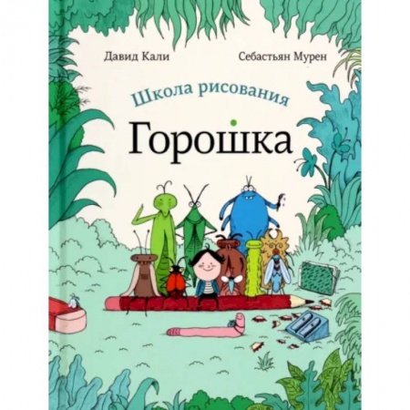 Сказки и истории для малышей, книга Школа рисования Горошка купить по скидке