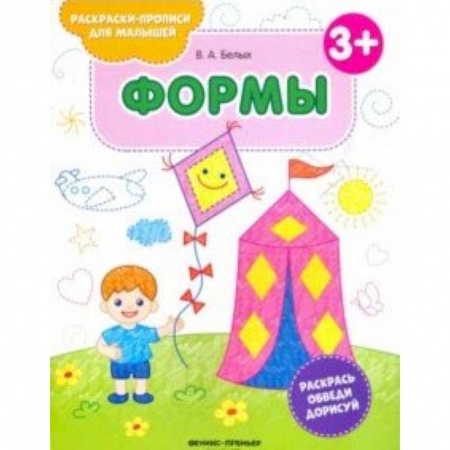Знакомство с миром, развитие малыша, книга Формы 3+. Книжка-раскраска купить по скидке