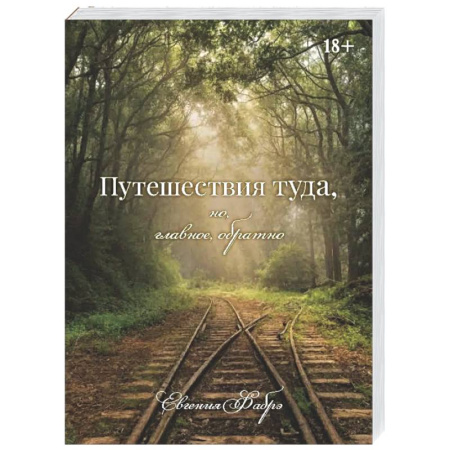 Зарубежная современная проза, книга Путешествия туда, но, главное, обратно купить по скидке