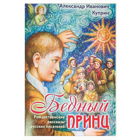 Русская классика для детей, книга Бедный принц. Рождественские рассказы русских писателей купить по скидке