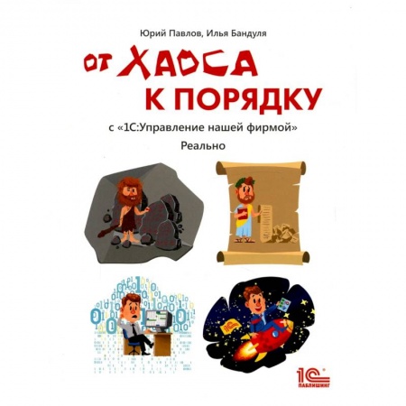 Бухгалтерский учет, книга От хаоса к порядку с '1С: Управление нашей фирмой' купить по скидке